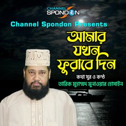 Amar Jokhon Furabe Din