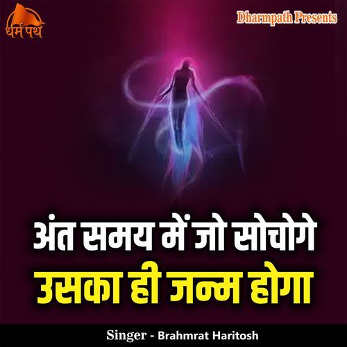 Ant Samay Me Jo Sochoge Uska Hi Janm Hoga