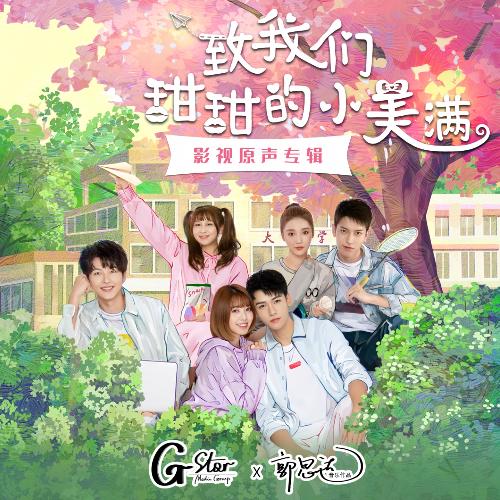 甜甜小美满 (美满版)