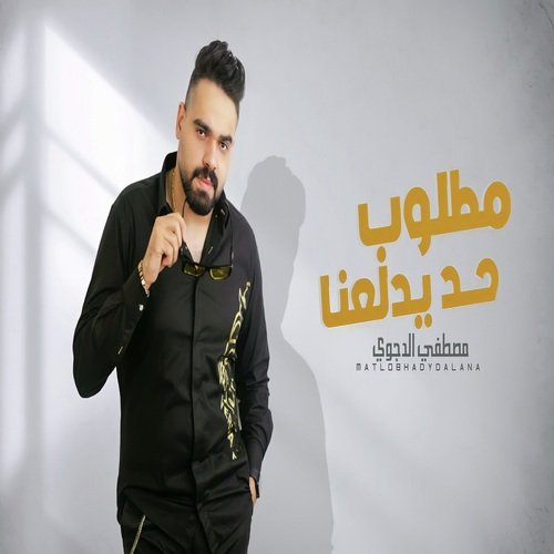 مطلوب حد يدلعنا_poster_image