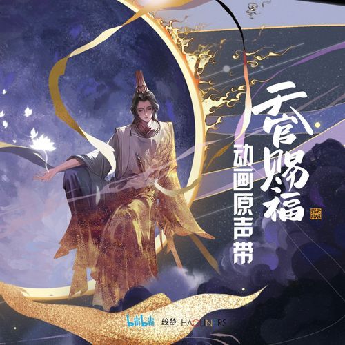 《天官赐福》动画原声带