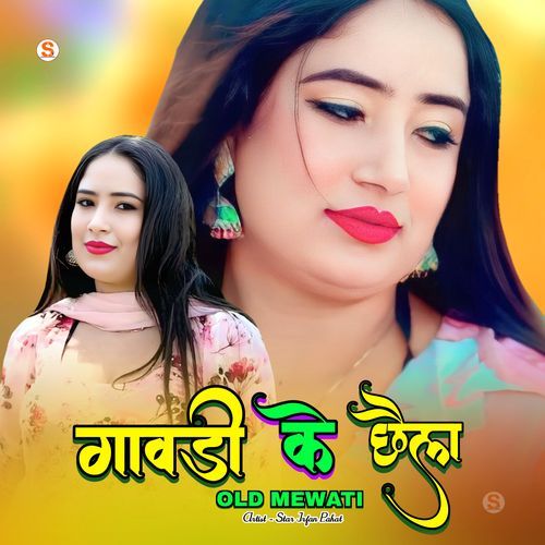गावड़ी के छैला ओल्ड मेवाती