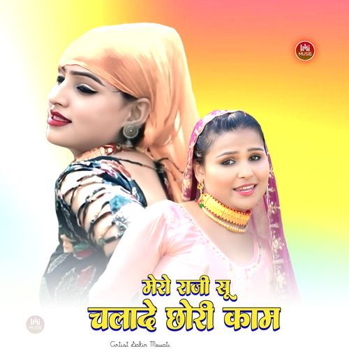 मेरो राजी सू चलादे छोरी काम