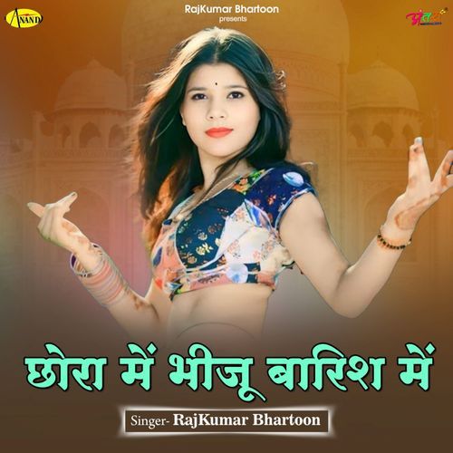 छोरा में भीज��ू बारिश में