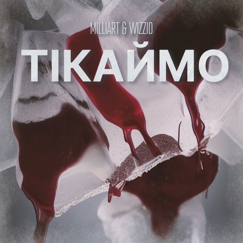 Тікаймо cover art