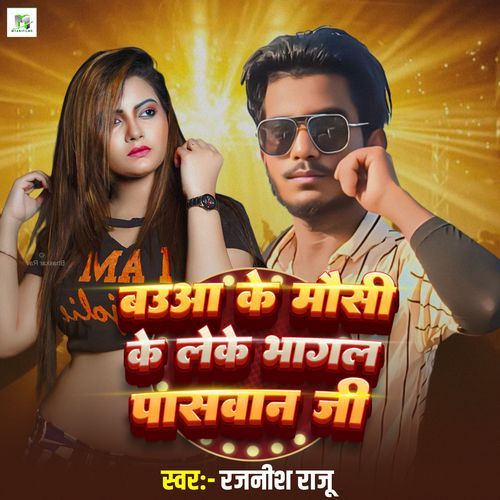 Baua Ke Mausi Ke Leke Bhagal Paswan Ji