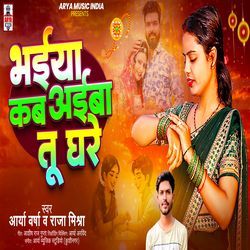 Bhaiya Kab Aiba Tu Ghare
