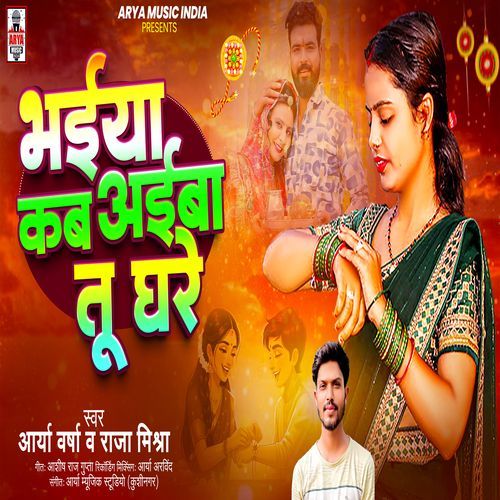Bhaiya Kab Aiba Tu Ghare