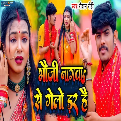 Bhauji Nagwa Se Gelo Dar Hai