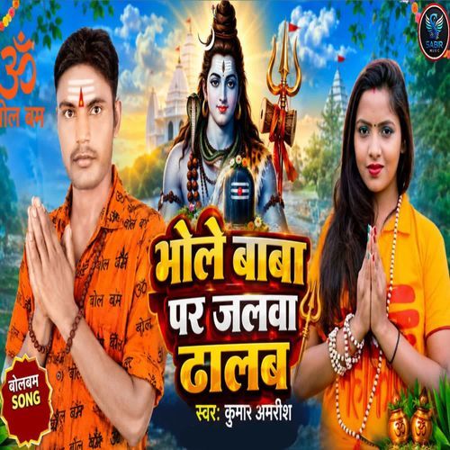 Bhole Baba Par Jalawa Dhale