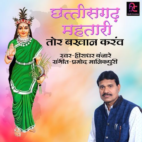 Chhattisgarh Mahtari Tor Bakhan Karon