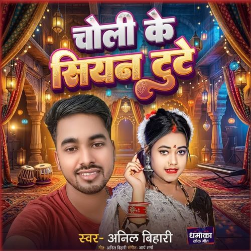 Choli Ke Siyan Tute