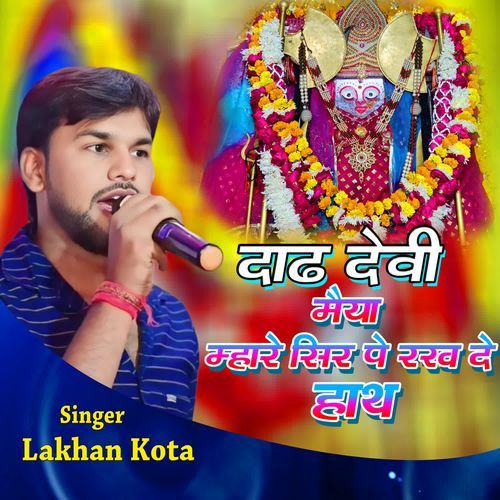 Dadh Devi Maiya Mhare Sir Pe Rakh De Hath