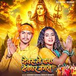 Devaru Le Chala Devghar Nagariya
