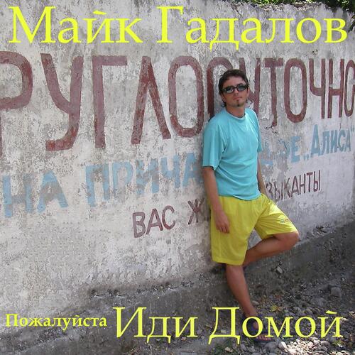 Пожалуйста Иди Домой
