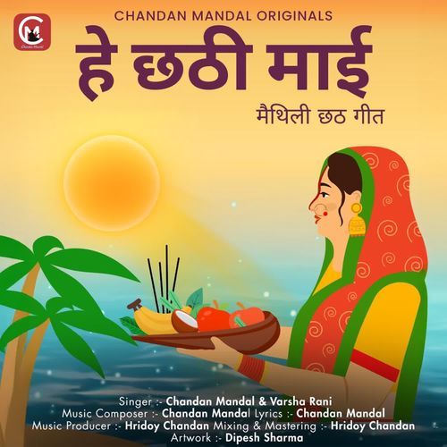 He Chhathi Mai