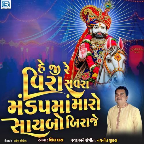 He Ji Re Veera Savara Mandap Ma Maro Saybo Biraje