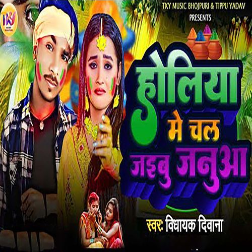 Holiya Me Chal Jaibu Januaa