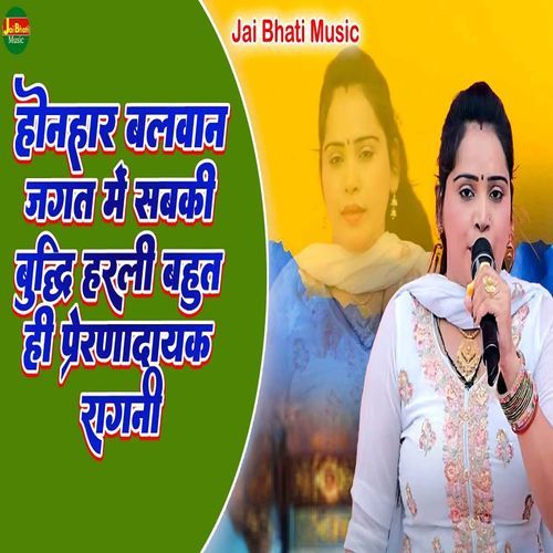Honhar Balvan Jagat Mein Sabki