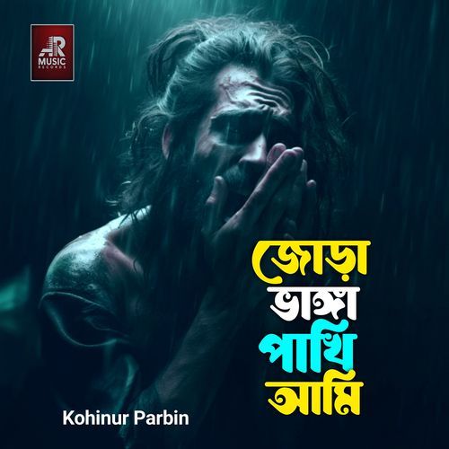 Jora Vanga Pakhi Ami