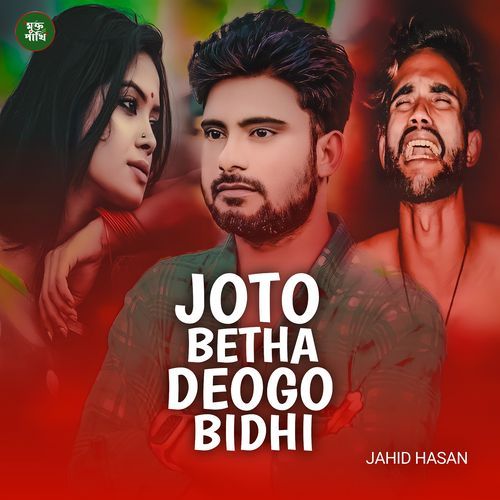 Joto Betha Deogo Bidhi