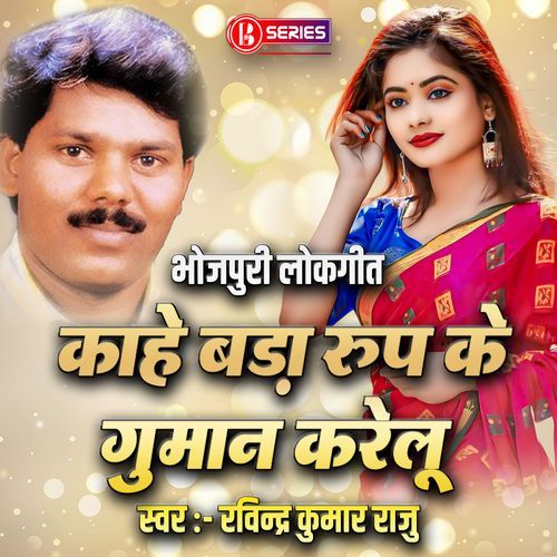 Kahe Bada Roop Ke Gumaal Karelu