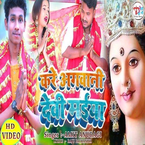Kare Agvani Devi Maiya (Bhakti Song)