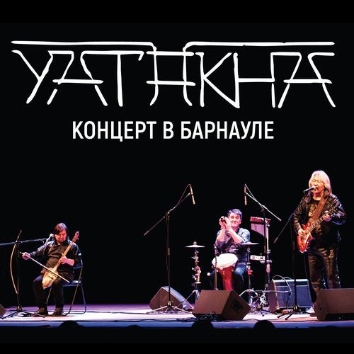 Концерт в Барнауле (Live)