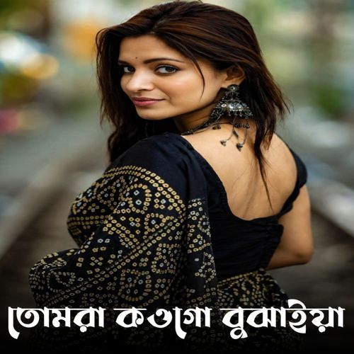 তোমরা কওগো বুঝাইয়া