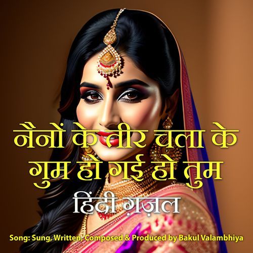 नैनों के तीर चला के गुम हो गई हो तुम हिंदी ग़ज़ल