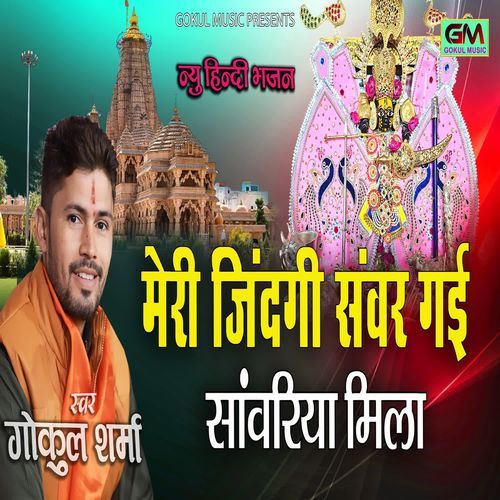 Meri Jindagi Sanwar Gai Sanvariya Mila
