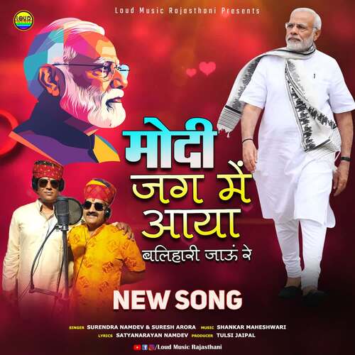 Modi Jag Me Aaya Balihari Jau Re - Modi New Song