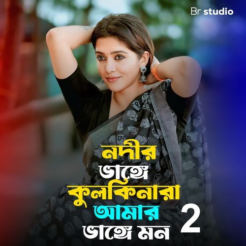 Nodir bhange kulkinara amar bhange mon 2