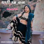 थारी उम्र कम पड़ री ज्यानु घर का कैस लगा दे री