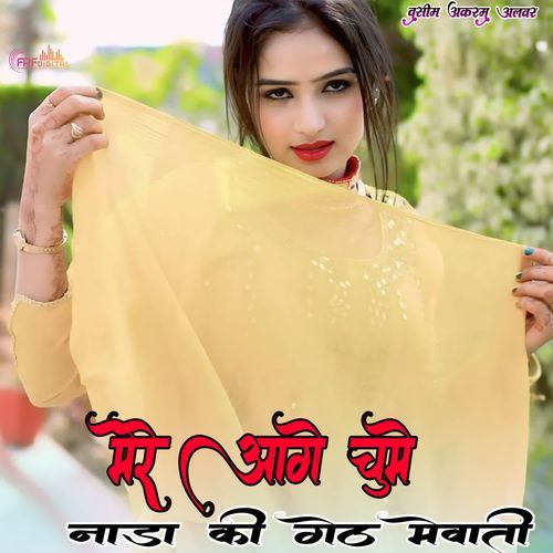 मेरे आगे चुमे नाडा की गेठ मेवाती