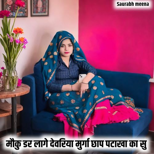 मौकु डर लागे देवरिया मुर्गा छाप पटाखा का सु