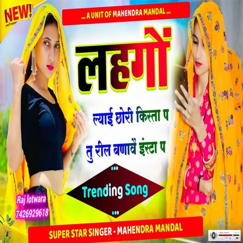 लहंगों ल्याइ छोरी किस्ता प
