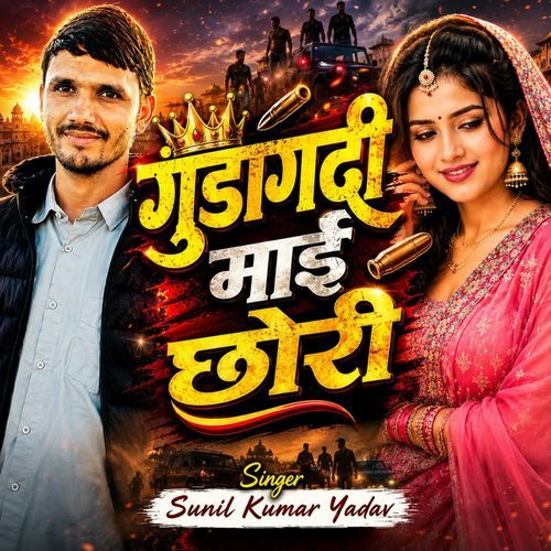 गुंडागर्दी माई छोरी