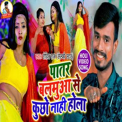 Patar Balmua Se Kuchhe Nahi Hola (Bhojpuri)