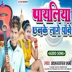 Payliya Chhanke Lage Pawe (Bhojpuri)