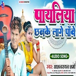 Payliya Chhanke Lage Pawe (Bhojpuri)