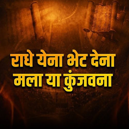 Radhe Yena Bhet Dena Mala Ya Kunjvana