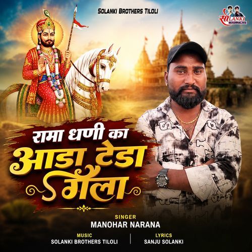 Rama Dhani Ka Aada Teda Gela