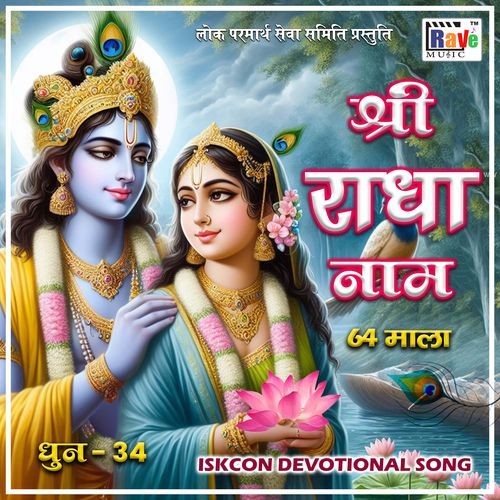 SHREE RADHA NAM 64 MALA DHUN 34