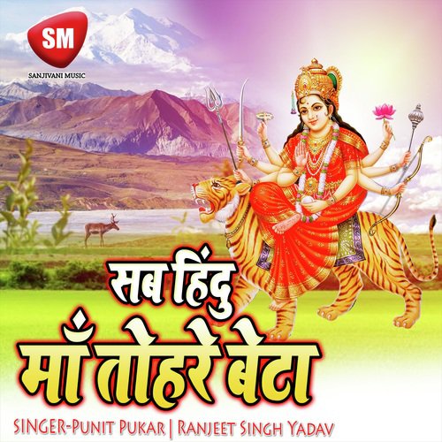 Sab Hindu Maa Tohare Beta (Maa Durga Bhajan)