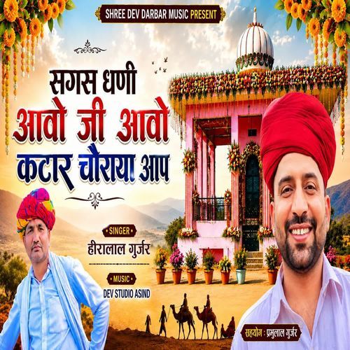Sagas Dhani Aavo Ji Aavo Katar Chouraya Aap