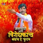 Sattadhari Aani Virodhkanch Bhandach he Futala