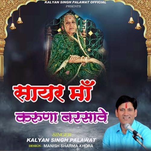 Sayar Maa Karuna Barsave