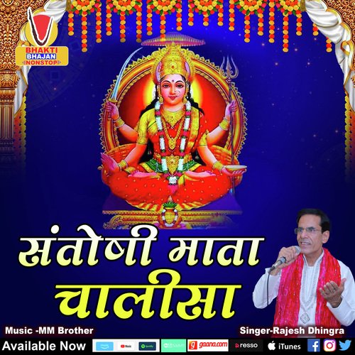 Shri Santoshi Mata Chalisa