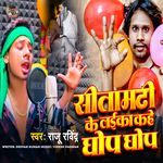 Sitamarhi ke Laika Kahe Ghop Ghop